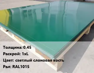 Лист с полимерным покрытием 0.45 1хL светлый слоновая кость RAL1015